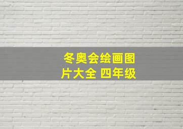 冬奥会绘画图片大全 四年级